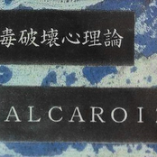 青毒破壊心理論