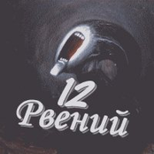 12Рвений