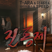 티아라 & 더 씨야 & 파이브돌스 & 스피드