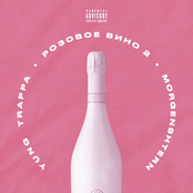 РОЗОВОЕ ВИНО 2