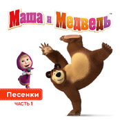 Маша и Медведь. Песенки. Часть 1
