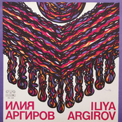 Илия Аргиров