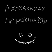 Ahahahahah parodii)))))