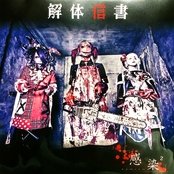 解体信書