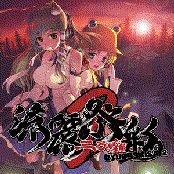 流麗祭彩2 DISC1
