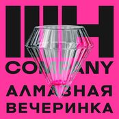 Алмазная вечеринка