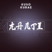 kuso kurae