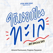 ใหเธอเปนทะเล (Original Soundtrack From Lovesick 2024)