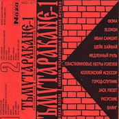 Тьмутаракане - 1