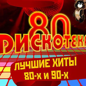 Хиты 80-90-х