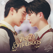 จารึกไว้ชั่วกาลนิรันดร์ (Forever Written) [เพลงประกอบซีรีส์ "จาฤกรติชา Memoir of Rati"]