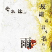 それは…反逆と言 う名の雨