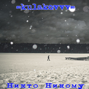 Никто Никому