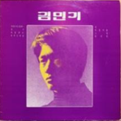 김민기 1집