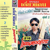 ลายแคนหลงเกาะ [Lai Khene Long Ko]