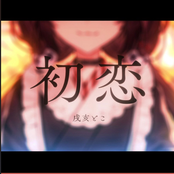 初恋