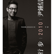 行步 2010 YOON JONG SHIN