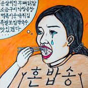 혼밥송