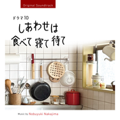 ドラマ10『しあわせは食べて寝て待て』 (Original TV Soundtrack)