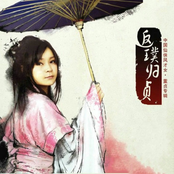 返璞归贞