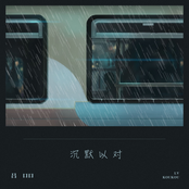 沉默以对 - Single
