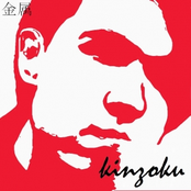 kinzoku