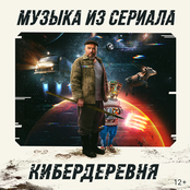 Музыка из сериала «Кибердеревня»