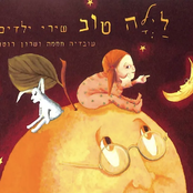 לילה טוב - שירי ילדים
