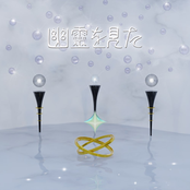 幽霊を見た