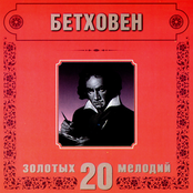 Ludwig van Beethoven. 20 Golden Melodies In Modern Processing