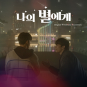 To My Star (Original Webdrama Soundtrack)