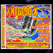 Хиты 90-х: a FOXCORE Mixtape