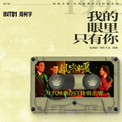 我的眼裡只有你 (《風吹半夏》年代經典OST特別企劃)