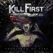 Kill First - Проверено на себе (maxi-single 2014)