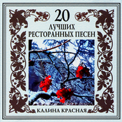 20 Luchshikh Restorannykh Pesen. Kalina Krasnaya