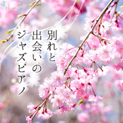 別れと出会いのジャズピアノ