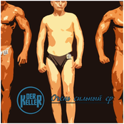 Очень сильный EP