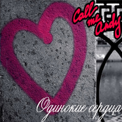 Одинокие Сердца