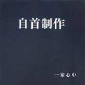 自首制作