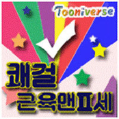 쾌걸 근육맨 2세