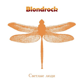 Светлые люди