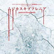 ムジカスキゾフレニア