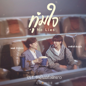 ทุ่มใจ (No Lies) - Single