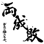 両成敗