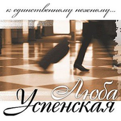 Любовь Успенская - Не верь чужим словам