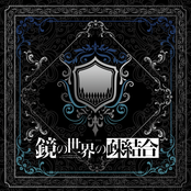 鏡の世界の疎結合