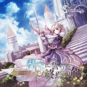 碧空に誓った終焉の剣