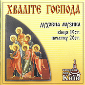 Kyiv Chamber Choir: Praise the Lord