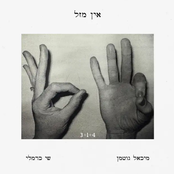 אין מזל