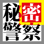 Himitsu Keisatsu